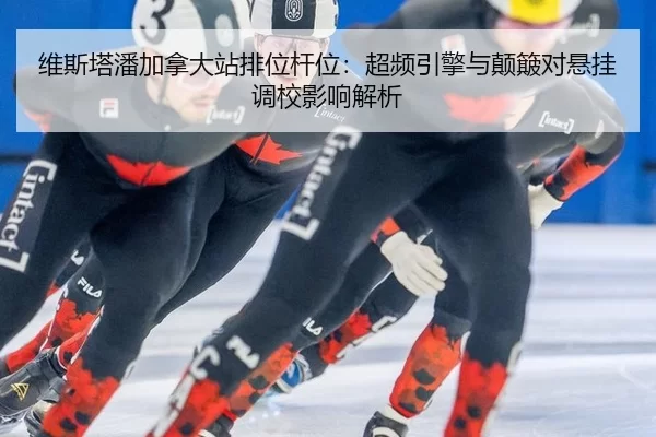 wei-si-ta-pan-jia-na-da-zhan-pai-wei-gan-wei-chao-pin-yin-qing-yu-dian-bo-dui-xuan-gua-diao-xiao-ying-xiang-jie-xi-2-318.jpg